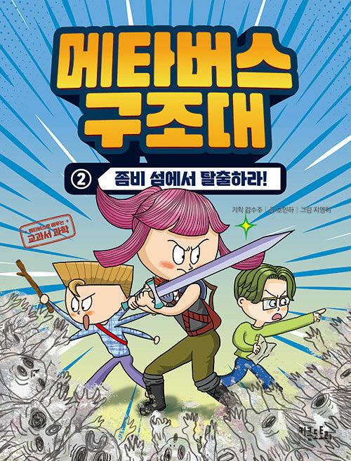  메타버스 구조대 2