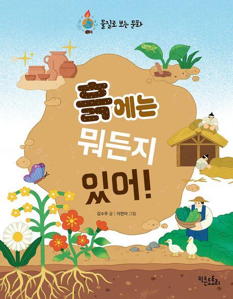  흙에는 뭐든지 있어!