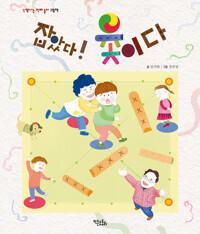  잡았다! 윷이다