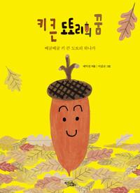  키 큰 도토리의 꿈