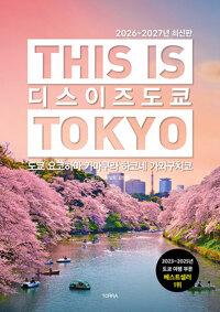 디스 이즈 도쿄 This Is Tokyo