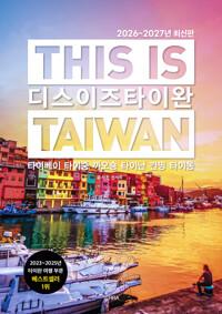 디스 이즈 타이완 This Is Taiwan