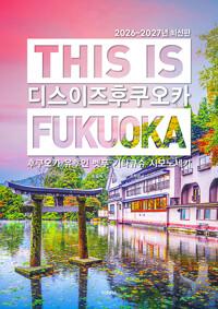 디스 이즈 후쿠오카 This is Fukuoka