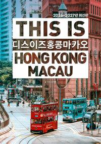 디스 이즈 홍콩 마카오 This is Hong Kong Macao