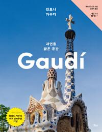  안토니 가우디, 자연을 닮은 공간