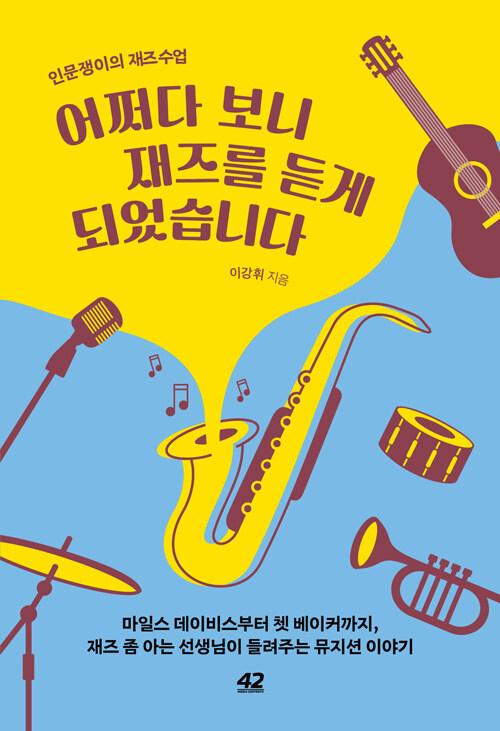  어쩌다 보니 재즈를 듣게 되었습니다