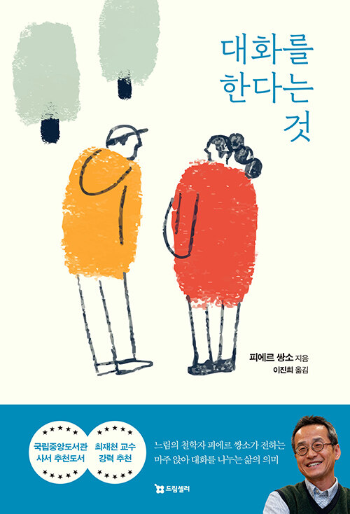 대화를 한다는 것 - 느림의 철학자 피에르 쌍소가 전하는 마주 앉아 대화를 나누는 삶의 의미, 뉴에디션