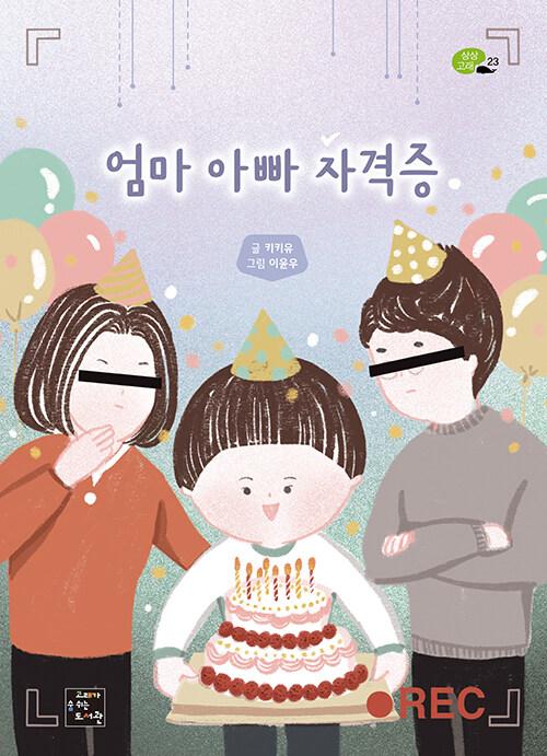  엄마 아빠 자격증