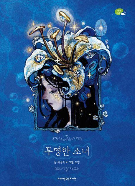  투명한 소녀