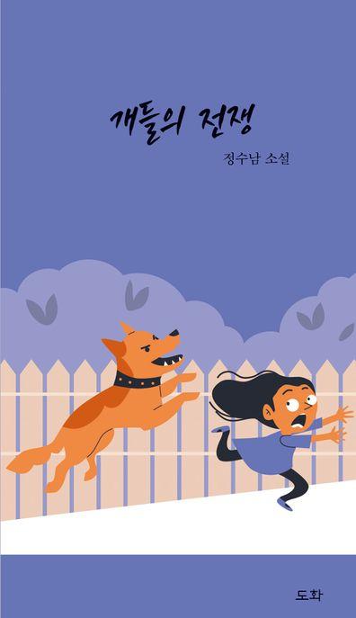  개들의 전쟁