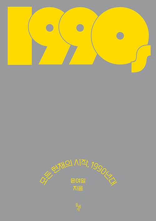  모든 현재의 시작, 1990년대