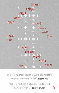 가난한 아이들은 어떻게 어른이 되는가