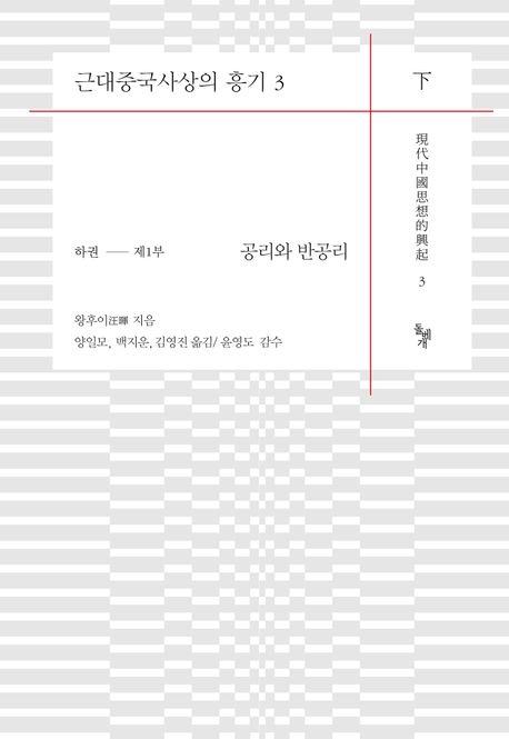  근대중국사상의 흥기 3