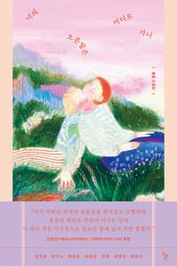  너의 오른발은 어디로 가니