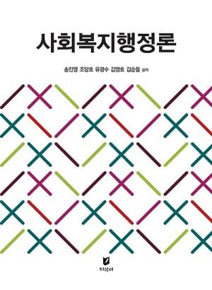  사회복지행정론