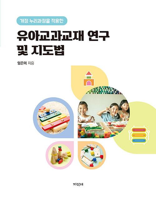  유아교과교재 연구 및 지도법