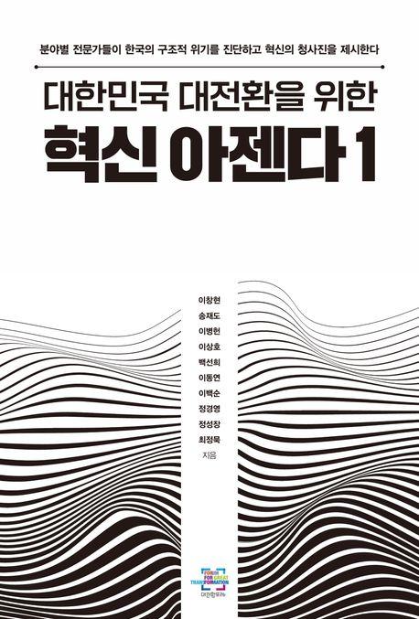  대한민국 대전환을 위한 혁신 아젠다 1