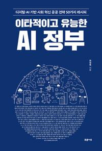  이타적이고 유능한 AI 정부