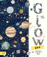  Glow 글로우
