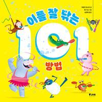  이를 잘 닦는 101 방법