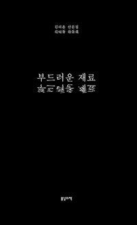  부드러운 재료