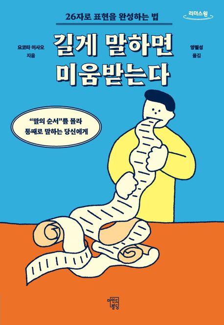  [큰글자도서] 길게 말하면 미움받는다