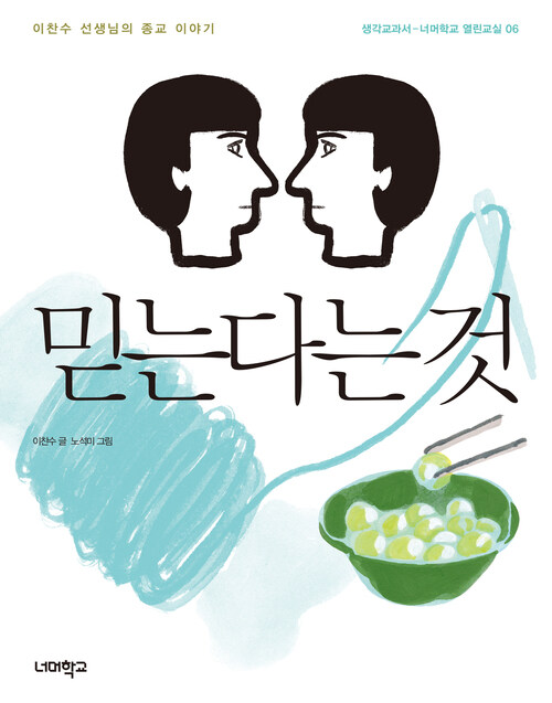  믿는다는 것