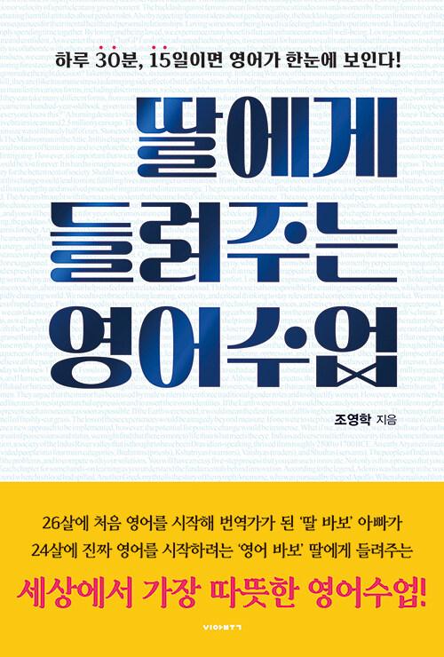  딸에게 들려주는 영어수업
