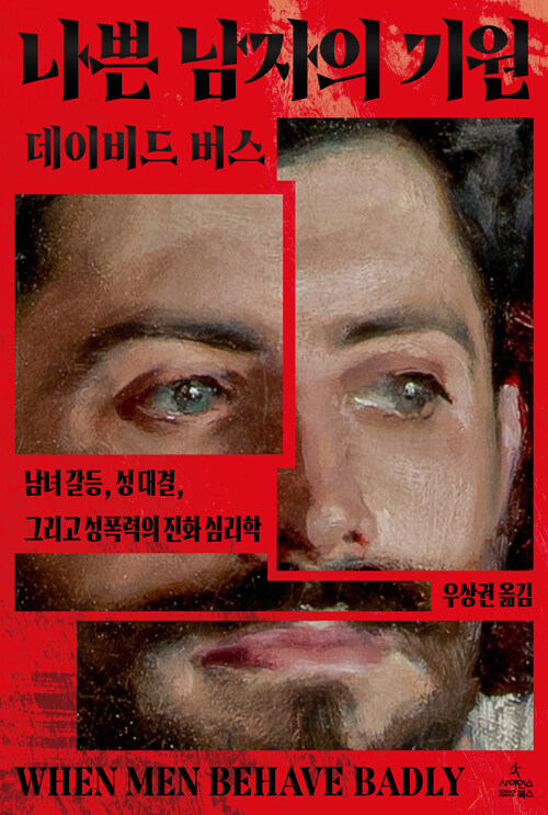 나쁜 남자의 기원 - 남녀 갈등, 성 대결, 그리고 성폭력의 진화 심리학