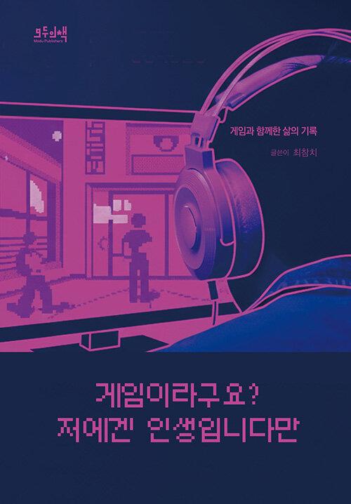  게임이라구요? 저에겐 인생입니다만