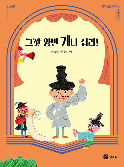  그깟 양반 개나 줘라!