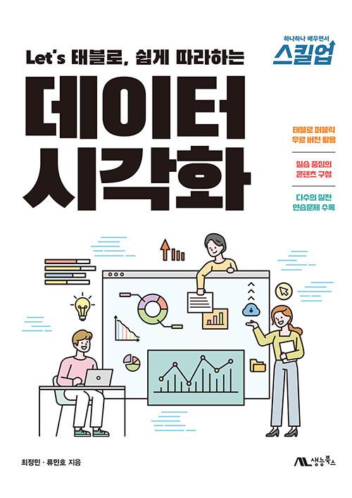  Let's 태블로, 쉽게 따라하는 데이터 시각화