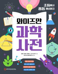  와이즈만 과학사전