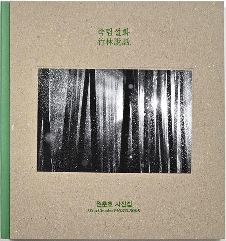  죽림설화