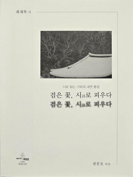  검은 꽃, 시로 피우다