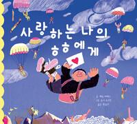  사랑하는 나의 ㅎㅎ에게