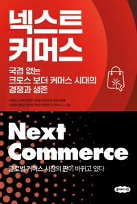  넥스트 커머스