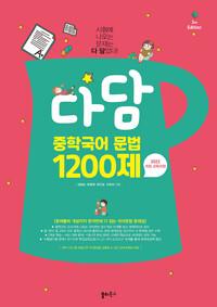  다담 중학국어 문법 1200제