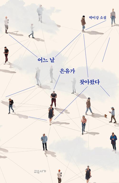  어느 날 은유가 찾아왔다