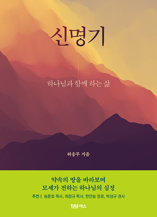 신명기 - 하나님과 함께 하는 삶