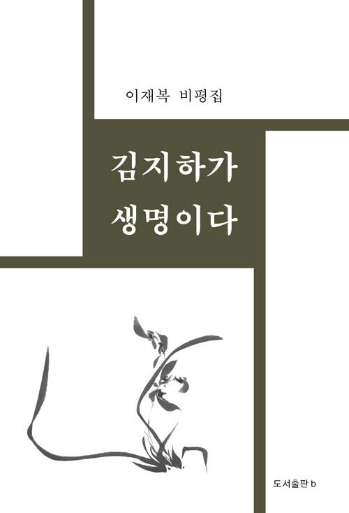  김지하가 생명이다