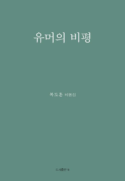  유머의 비평