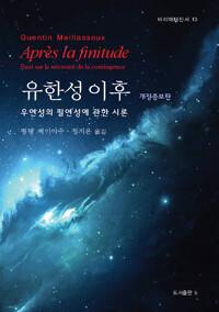  유한성 이후