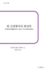  한 신경병자의 회상록