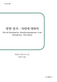  영향 장치·자위에 대하여