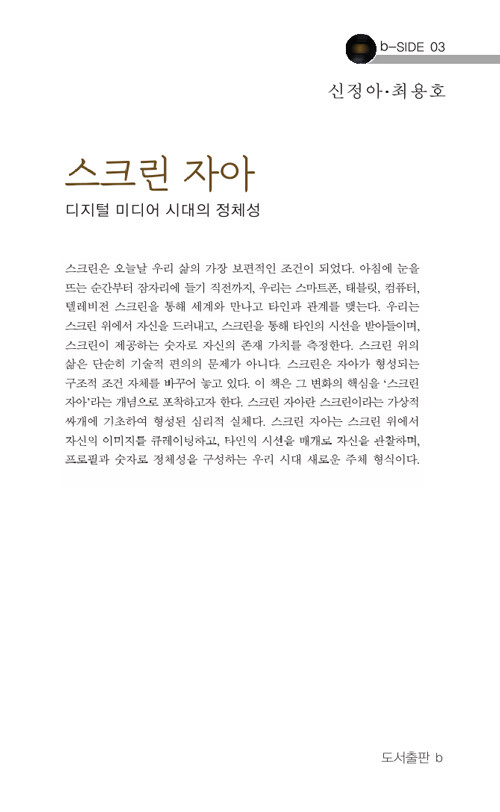 스크린 자아 - 디지털 미디어 시대의 정체성