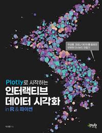  Plotly로 시작하는 인터랙티브 데이터 시각화 in R & 파이썬