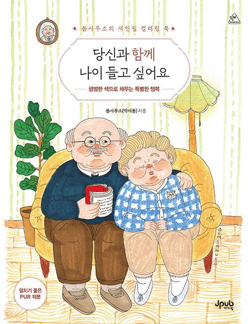  당신과 함께 나이 들고 싶어요
