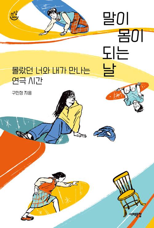  말이 몸이 되는 날