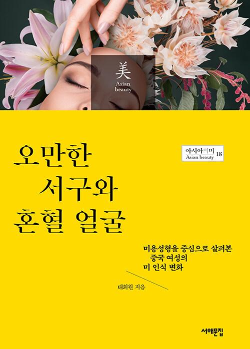  오만한 서구와 혼혈 얼굴
